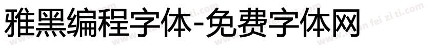 雅黑编程字体字体转换