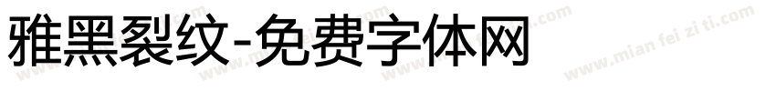 雅黑裂纹字体转换