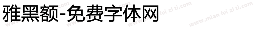 雅黑额字体转换