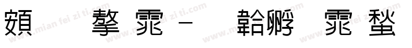 超研字体字体转换