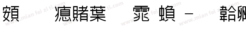 超研泽中明体繁字体转换