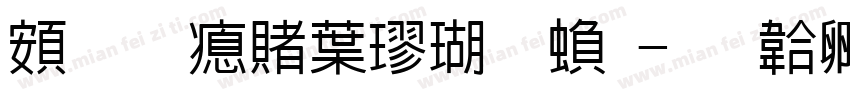超研泽中楷体繁字体转换