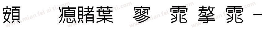 超研泽中特黑体字体字体转换