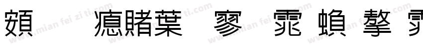 超研泽中特黑体繁字体字体转换
