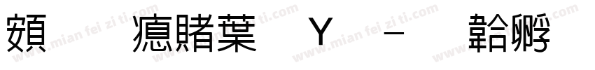 超研泽中钢笔字体转换