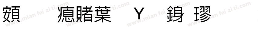 超研泽中钢笔行楷字体转换