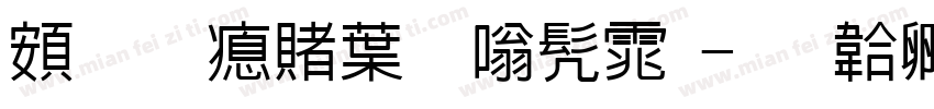 超研泽中隶书体字体转换