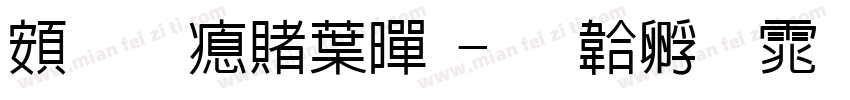 超研泽中黑字体转换