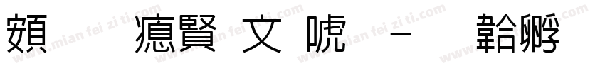 超研泽古印体字体转换