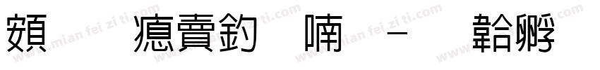 超研泽注音体字体转换