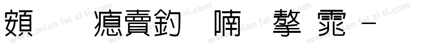 超研泽注音体字体字体转换