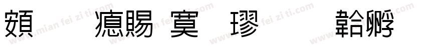 超研泽特毛楷字体转换
