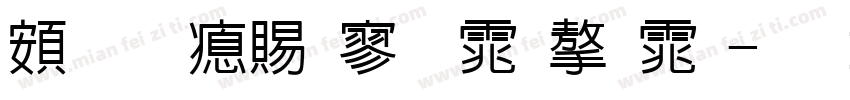 超研泽特黑体字体字体转换