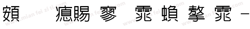 超研泽特黑体繁字体字体转换