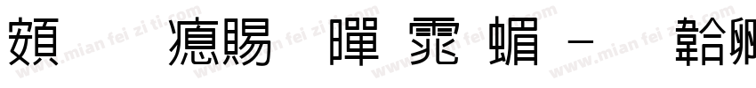 超研泽粗黑体简字体转换