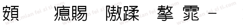 超研泽细仿体字体字体转换