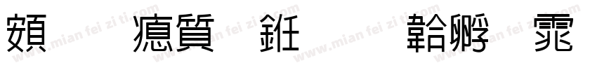 超研泽行书字体转换