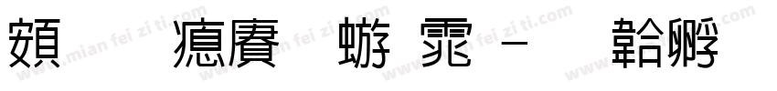 超研泽魏碑体字体转换