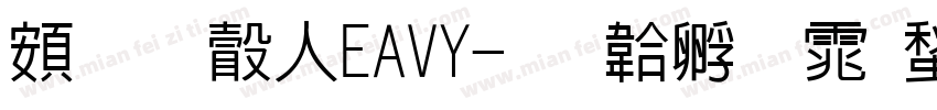超研澤HEAVY字体转换