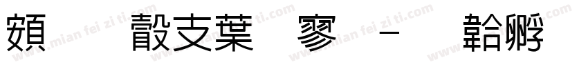 超研澤中特黑字体转换