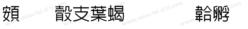 超研澤中粗隸字体转换