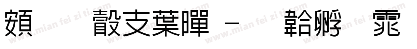 超研澤中黑字体转换