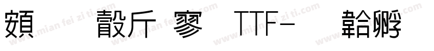 超研澤特黑TTF字体转换