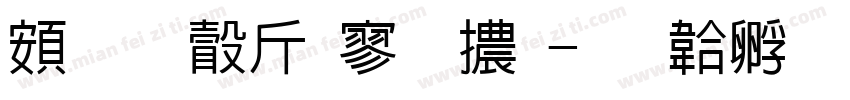 超研澤特黑體字体转换