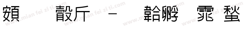 超研澤粗字体转换