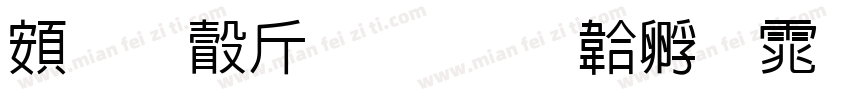 超研澤粗隸字体转换
