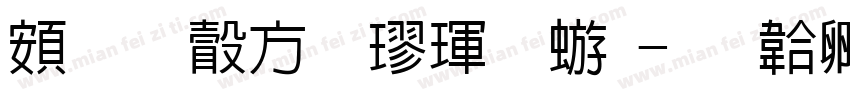 超研澤行楷魏碑字体转换