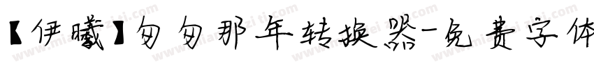 【伊曦】匆匆那年转换器字体转换