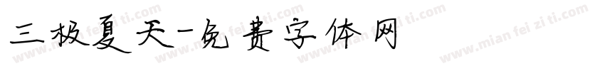 三极夏天字体转换