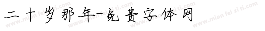 二十岁那年字体转换