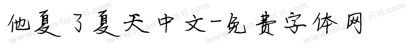 他夏了夏天中文字体转换