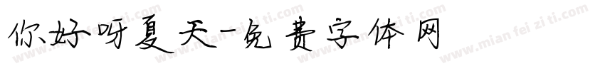 你好呀夏天字体转换