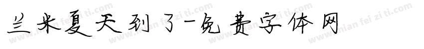 兰米夏天到了字体转换