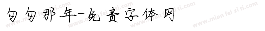 匆匆那年字体转换