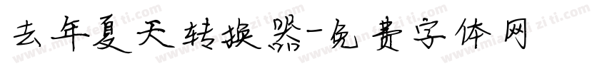 去年夏天转换器字体转换