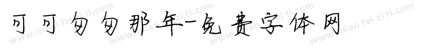 可可匆匆那年字体转换