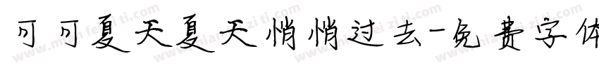 可可夏天夏天悄悄过去字体转换