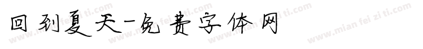回到夏天字体转换