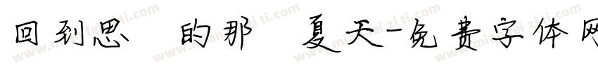 回到思緒的那個夏天字体转换