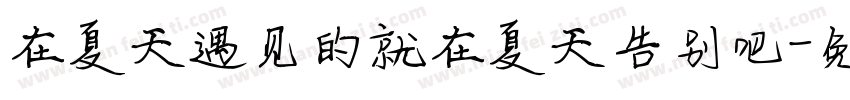 在夏天遇见的就在夏天告别吧字体转换