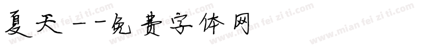 夏天一字体转换