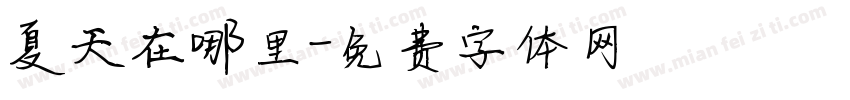 夏天在哪里字体转换