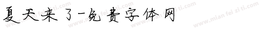 夏天来了字体转换