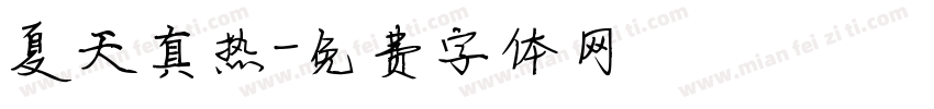 夏天真热字体转换