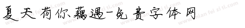夏天荷你藕遇字体转换