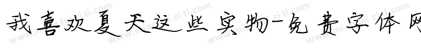 我喜欢夏天这些实物字体转换